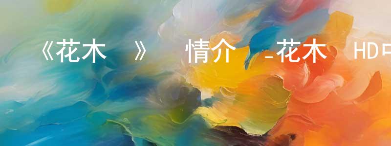 陳利泉發布《花木蘭》詳情介紹_花木蘭HD中字在線觀看_花木蘭迅雷下載_動漫劇場